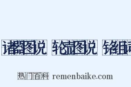 诸器图说·轮壶图说·铭组词是什么意思的图片